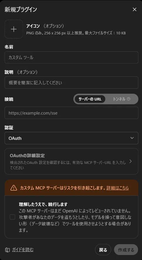 ChatGPTでカスタムMCPコネクタを新規登録する画面