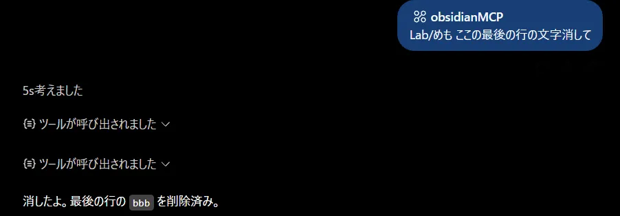 ChatGPTからobsidianMCP経由でノートの最終行を削除させている様子